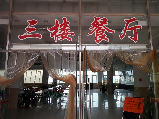 電子科技大學中山學院岐頭三樓餐廳-中山市鼎佳飲食服務有限公司